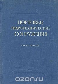  - Портовые гидротехнические сооружения. Часть вторая