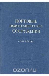  - Портовые гидротехнические сооружения. Часть вторая