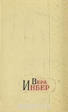 Вера Инбер - Вера Инбер. Избранные произведения в трех томах. Том 3