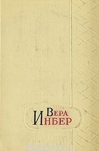 Вера Инбер. Избранные произведения в трех томах. Том 3