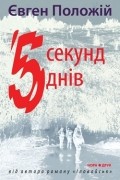 Євген Положій - П’ять секунд, п’ять днів