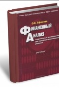 Финансовый анализ: современный инструментарий для принятия экономических решений