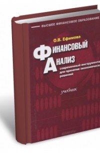Ольга Ефимова - Финансовый анализ: современный инструментарий для принятия экономических решений