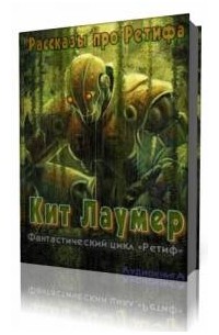 Рассказы про Ретифа