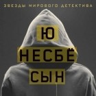 Ю Несбё - Сын