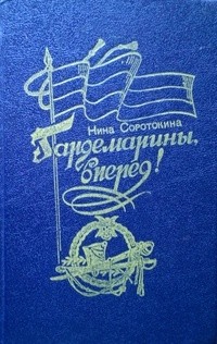 Нина Соротокина - Гардемарины, вперед! (Трое из навигацкой школы)