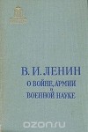 В. И. Ленин - О войне, армии и военной науке. В двух томах. Том 2