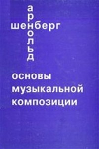 Арнольд Шёнберг - Основы музыкальной композиции