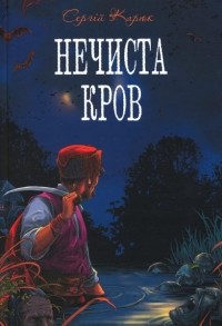 Сергій Карюк - Нечиста кров