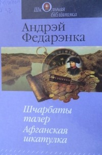 Андрэй Федарэнка - Шчарбаты талер. Афганская шкатулка (сборник)