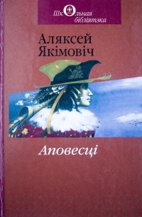 Аляксей Якімовіч - Аповесці (сборник)