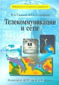  - Телекоммуникации и сети