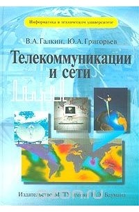 - Телекоммуникации и сети