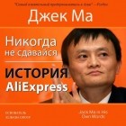  - Никогда не сдавайся. История AliExpress