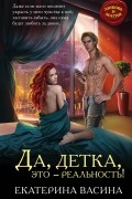 Екатерина Васина - Да, детка, это - реальность!