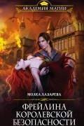 Молка Лазарева - Фрейлина королевской безопасности