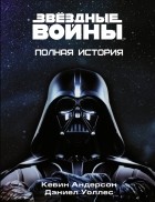  - Звёздные войны. Полная история