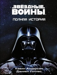  - Звёздные войны. Полная история