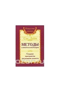Методы самотрансформации. Создание пространства для развития личности