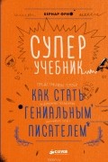 Бернар Фрио - Суперучебник. Как стать гениальным писателем