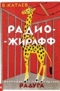 В. Катаев - Радио-жирафф