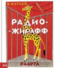 В. Катаев - Радио-жирафф