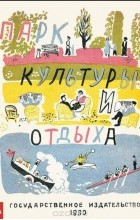 В. С. Алфеевский - Парк культуры и отдыха