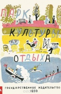 В. С. Алфеевский - Парк культуры и отдыха