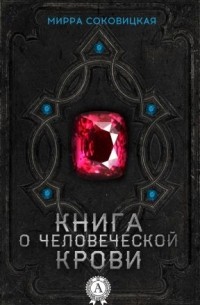 Мирра Соковицкая - Книга о человеческой крови