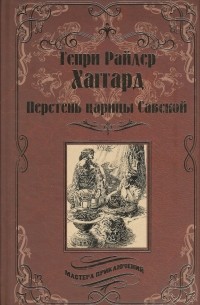 Генри Райдер Хаггард - Перстень царицы Савской (сборник)