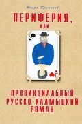 Игорь Николаевич Гриньков - Периферия, или провинциальный русско-калмыцкий роман