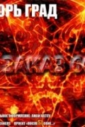 Игорь Град - Заказ 666