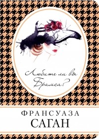 Франсуаза Саган - Любите ли вы Брамса?