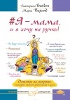 Мария Варанд - #Я – мама, и я хочу на ручки! Ответы на вопросы, которые сводят родителей с ума