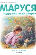  - Маруся - подружка всех зверят. В лесу. В деревне