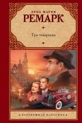 Ремарк Эрих Мария - Три товарища