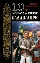 Павлищева Наталья Павловна - 10 мифов о князе Владимире
