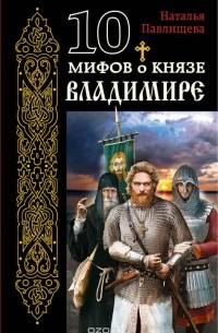 Павлищева Наталья Павловна - 10 мифов о князе Владимире