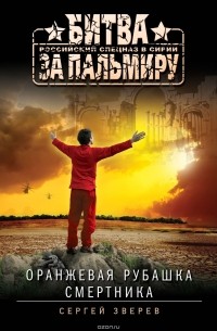 Зверев Сергей - Оранжевая рубашка смертника