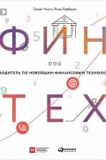 Финтех. Путеводитель по новейшим финансовым технологиям