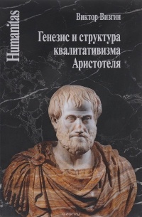 Виктор Визгин - Генезис и структура квалитативизма Аристотеля