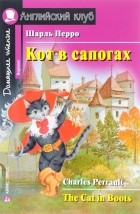 Шарль Перро - Кот в сапогах / The Cat in Boots
