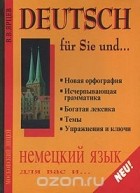 В. В. Ярцев - Deutsch: Fur Sie und… / Немецкий язык для вас и... Книга 1