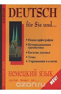 В. В. Ярцев - Deutsch: Fur Sie und… / Немецкий язык для вас и... Книга 1