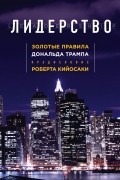 Лидерство. Золотые правила Дональда Трампа