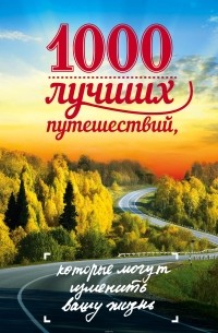 Слука Ирина Михайловна - 1000 лучших путешествий, которые могут изменить вашу жизнь