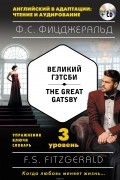 Великий Гэтсби / The Great Gatsby. 3 уровень (+CD)