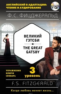 Фицджеральд Фрэнсис Скотт - Великий Гэтсби / The Great Gatsby. 3 уровень (+CD)