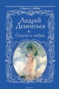 Андрей Дементьев - Стихи о любви