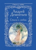 Андрей Дементьев - Стихи о любви